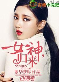 女神，归来封面