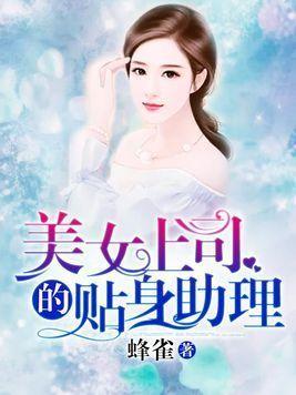 美女上司的贴身助理封面