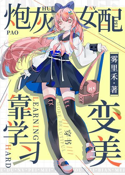 炮灰女配靠学习变美[穿书]封面
