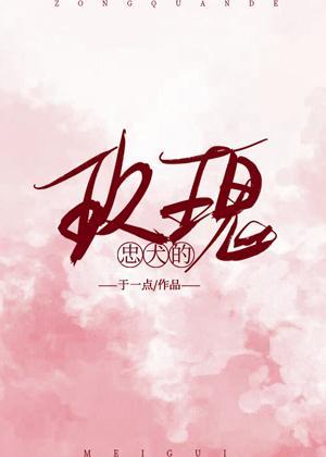 忠犬的玫瑰封面