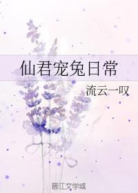 仙君宠兔日常封面