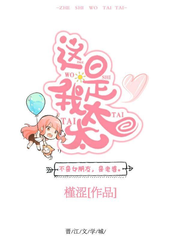 这是我太太封面
