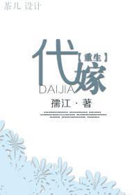 代嫁[重生]封面