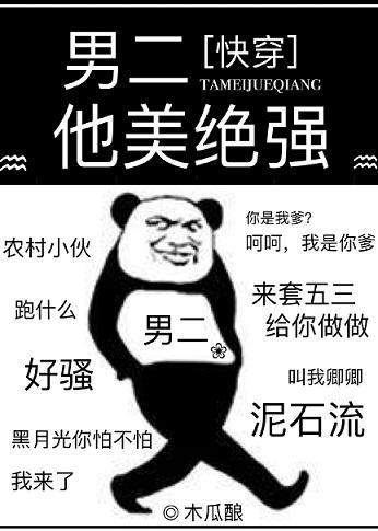 男二他美绝强[快穿]封面
