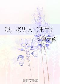 餵，老男人（重生）封面