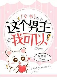 这个男主我可以[穿书]封面