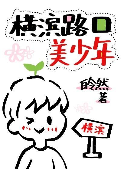 横滨路口的美少年封面