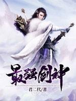 最强剑神封面
