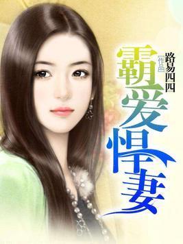 霸爱悍妻封面