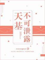 天基不可洩露封面
