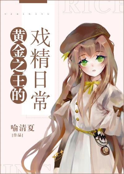 黄金之王的戏精日常封面