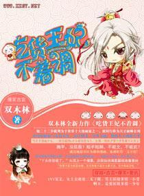 吃货王妃不着调封面