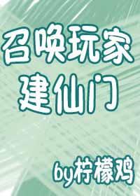 召唤玩家建仙门封面