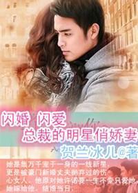 闪婚闪爱，总裁的明星俏娇妻封面
