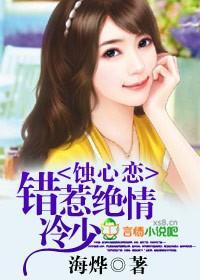 蚀心恋，错惹绝情冷少封面