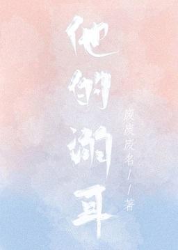 他的溺耳封面