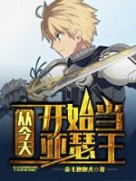 从今天开始当亚瑟王封面