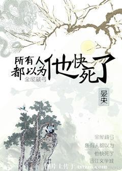 所有人都以为他快死了封面