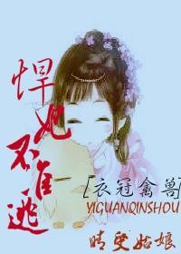 衣冠禽兽,悍妃不准逃封面