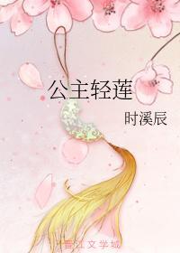 公主轻莲封面