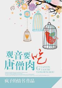 观音要吃唐僧肉封面