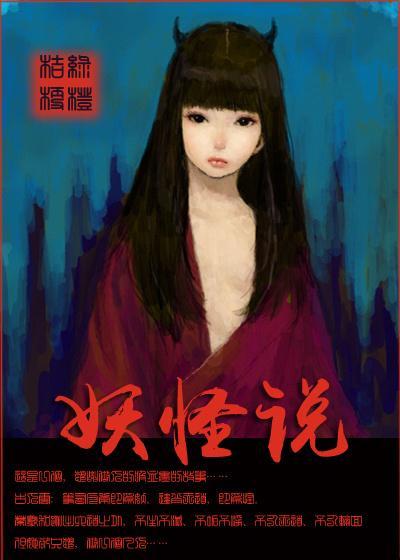妖怪说封面