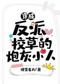 穿成反派校草的炮灰小人封面