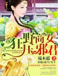 狂野商女压邪君封面
