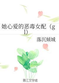 她心爱的恶毒女配（gl）封面