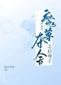 魔尊夺舍之后弯了[修真]封面