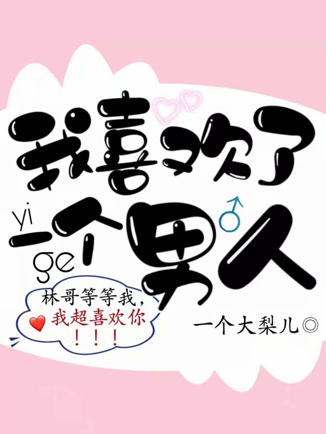 我喜欢了一个男人封面