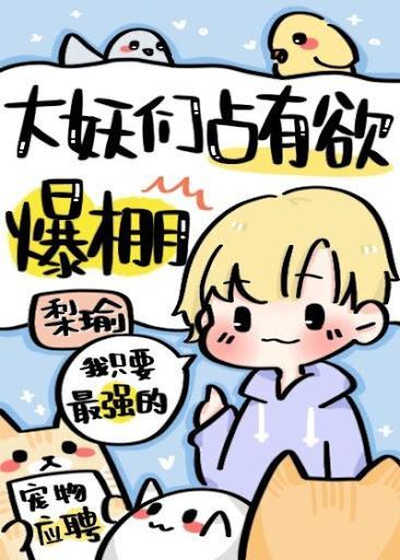 大妖们占有欲爆棚封面