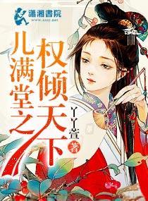 儿满堂之权倾天下封面