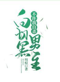 白切黑男主不许我自杀封面