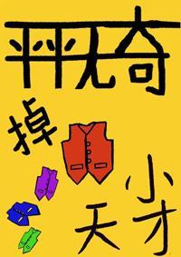 平平无奇的掉马小天才封面