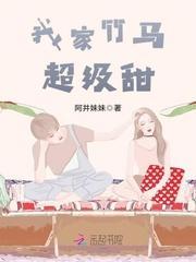我家竹马超级甜封面