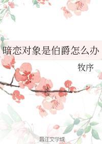 暗恋对象是伯爵怎么办封面