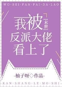 我被反派大佬看上了封面