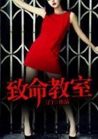 致命教室封面