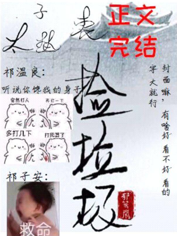 太子热衷捡垃圾封面