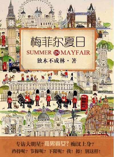 梅菲尔夏日封面