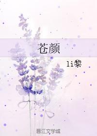 苍颜封面