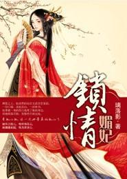 锁情媚妃封面