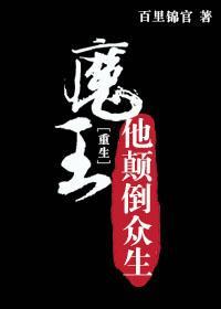 魔王他颠倒众生封面