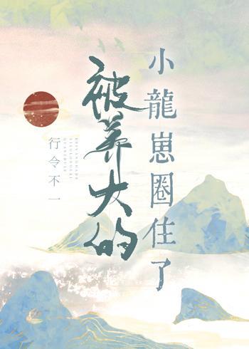 被养大的小龙崽圈住了封面