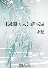 【魔道同人】醉双璧封面