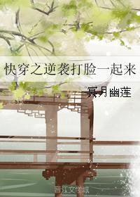 快穿之逆袭打脸一起来封面