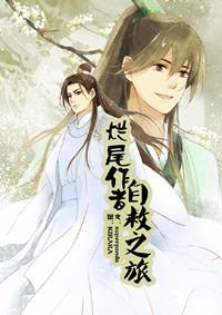 烂尾作者自救之旅封面