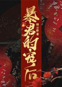 暴君的宠后封面