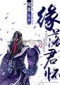 缘落君怀封面